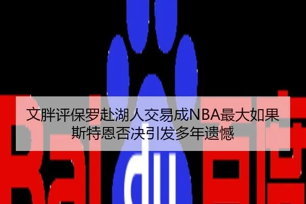 文胖评保罗赴湖人交易成NBA最大如果斯特恩否决引发多年遗憾